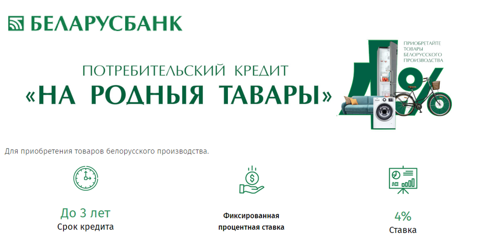 Кредит «На родныя тавары»  от Беларусьбанка