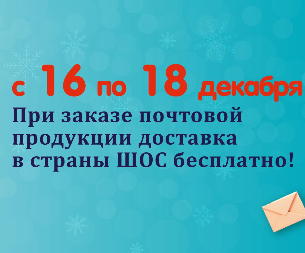 БЕСПЛАТНАЯ доставка в страны ШОС (Шанхайская организация сотрудничества ) 16-18 декабря 2024 г.