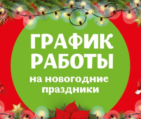 Уважаемые клиенты!  Информируем вас о графике работы нашего интернет-магазина в новогодние праздники !