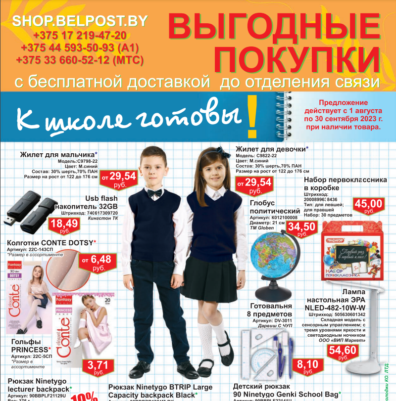 Выпуск буклета "Выгодные покупки" К школе готовы! с 1.08.23-30.09.23