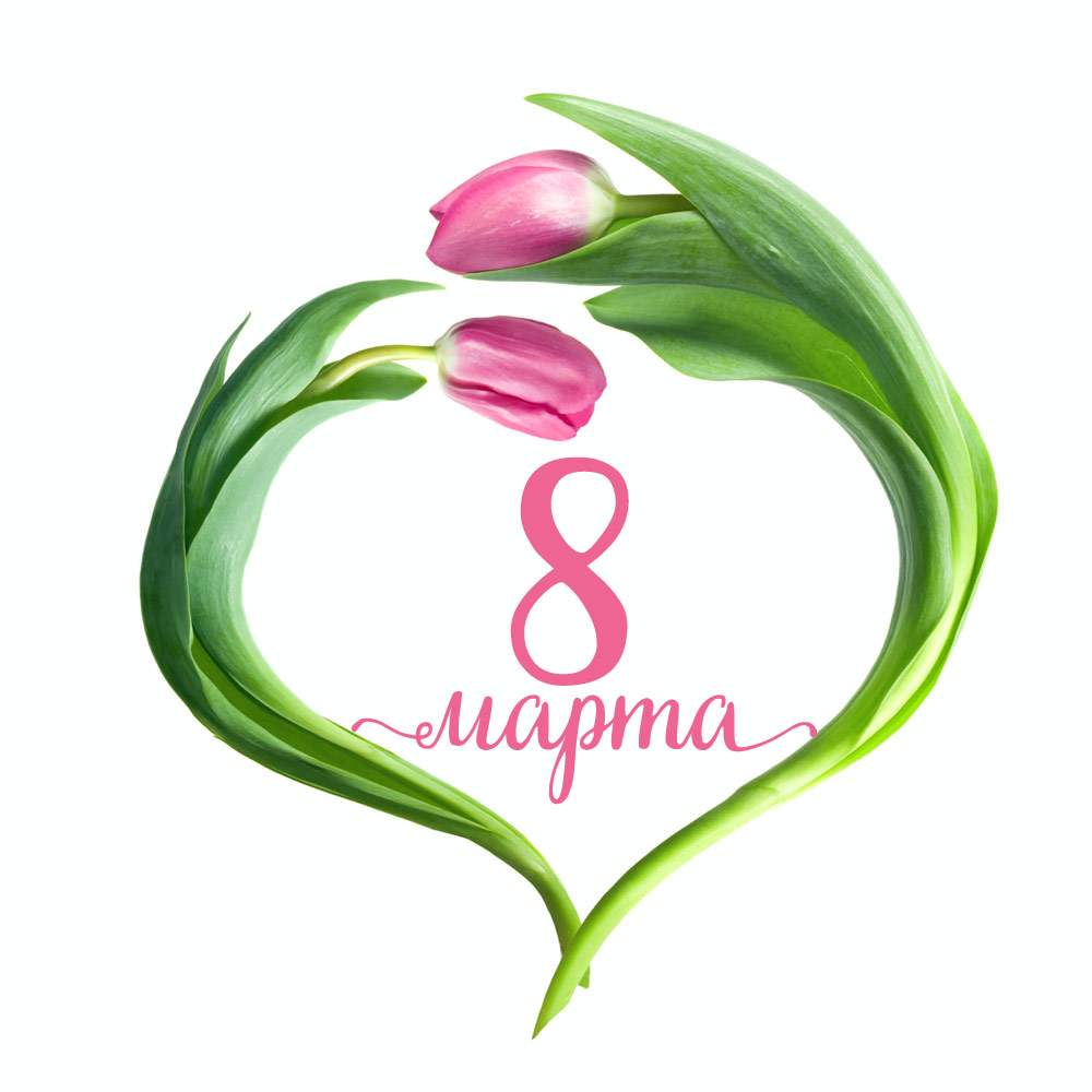 С праздником 8 Марта
