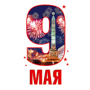 С Днем Победы!