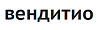 Вендитио ООО