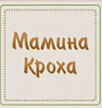 Мамина кроха.