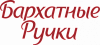 БАРХАТНЫЕ РУЧКИ